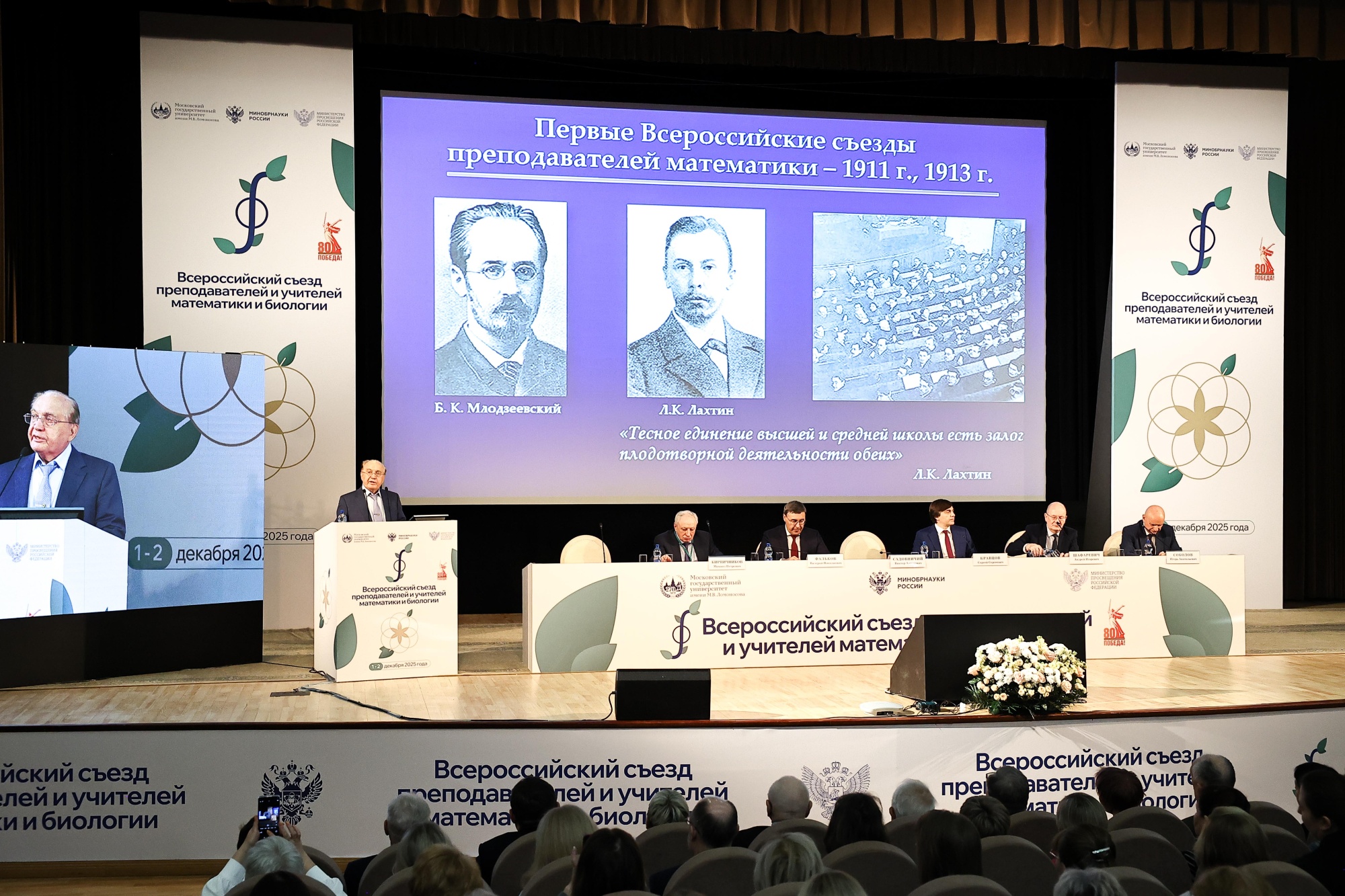 Всероссийский съезд преподавателей и учителей математики и биологии