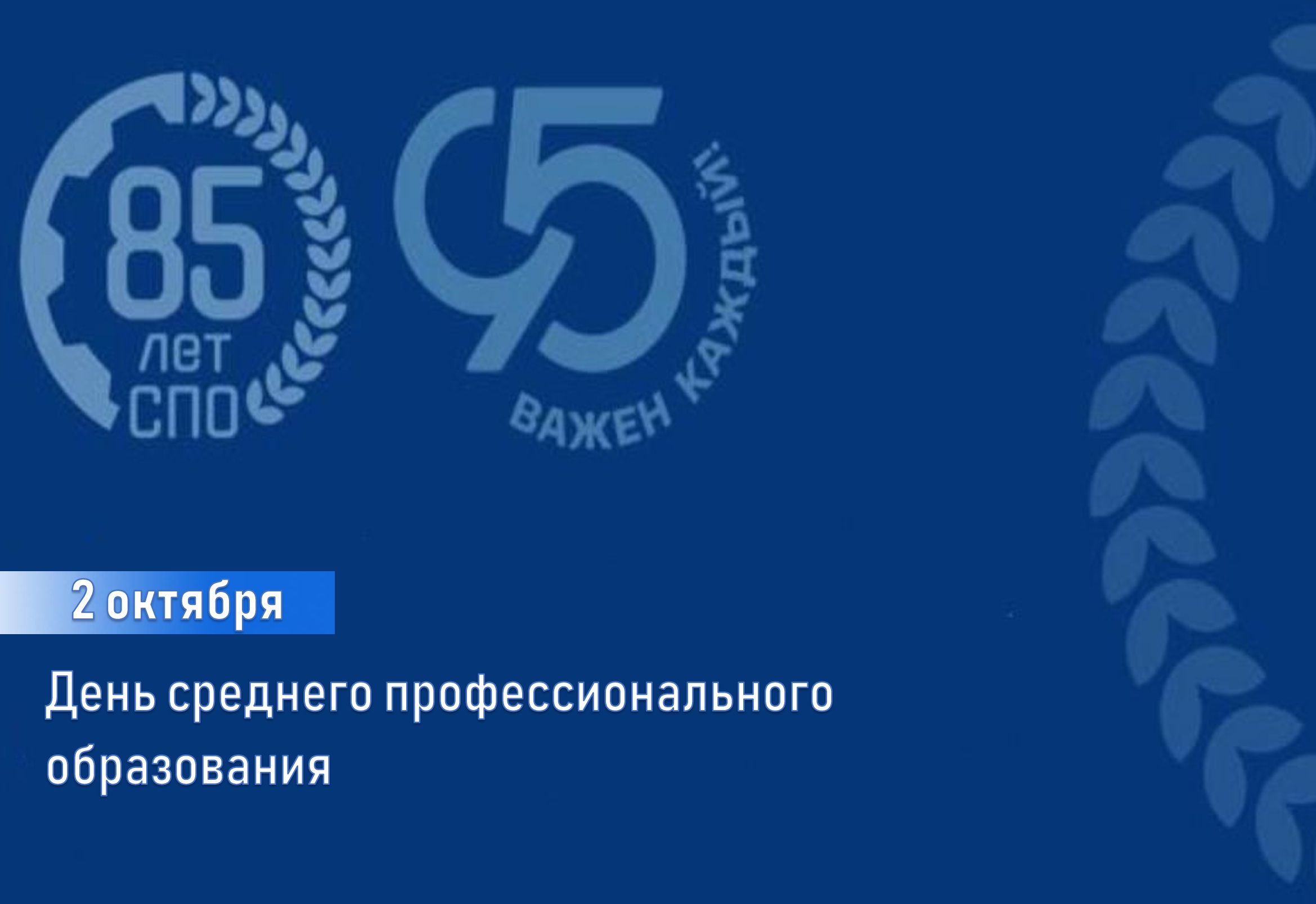 85 лет среднему профессиональному образованию