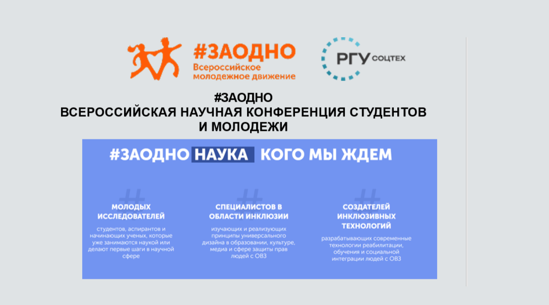 Стартовал прием заявок на конференцию #ЗАОДНО НАУКА